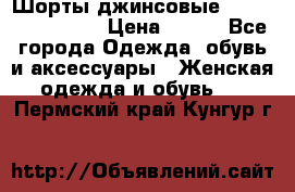 Шорты джинсовые Versace original › Цена ­ 500 - Все города Одежда, обувь и аксессуары » Женская одежда и обувь   . Пермский край,Кунгур г.